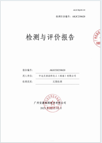 中远关西涂料化工（珠海）有限公司