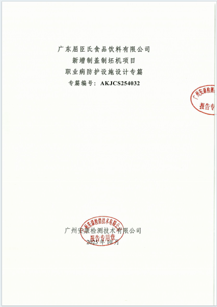 广东屈臣氏食品饮料有限公司 新增制盖制坯机项目 职业病防护设施设计专篇