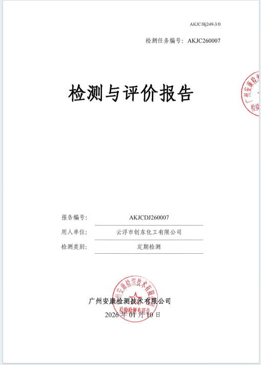 云浮市创东化工有限公司