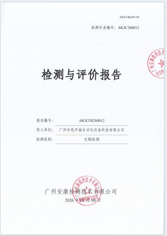 广州市恩开福自动化设备科技有限公司