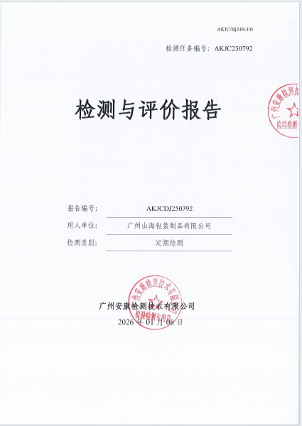 广州山海包装制品有限公司