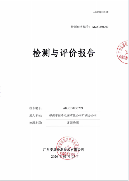 郴州市耐普电源有限公司广州分公司