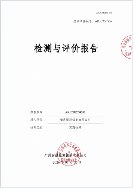 肇庆博翔铝业有限公司