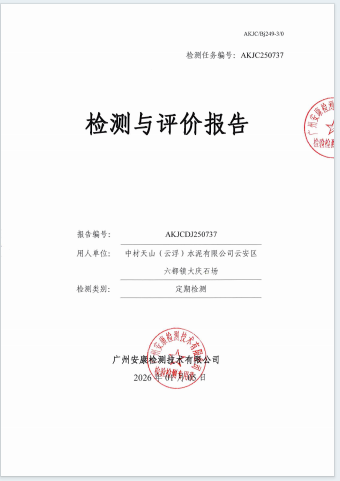 中材天山（云浮）水泥有限公司云安区六都镇大庆石场