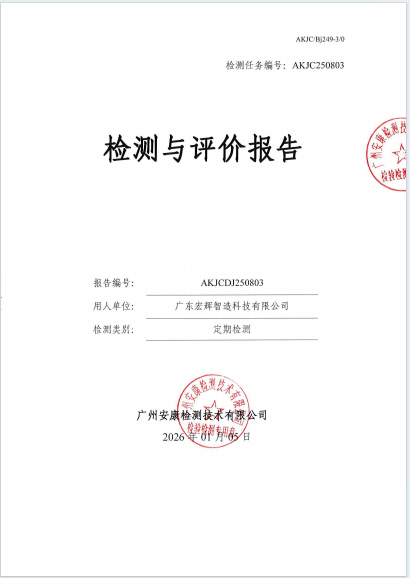 广东宏辉智造科技有限公司