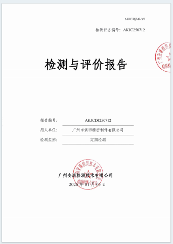 广州市浜田精密制件有限公司