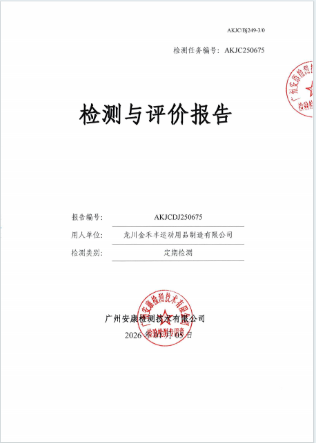 龙川金禾丰运动用品制造有限公司