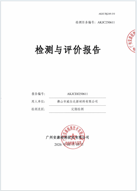 佛山市威仕达新材料有限公司