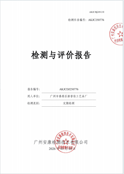 广州市番禺区新誉佳工艺品厂