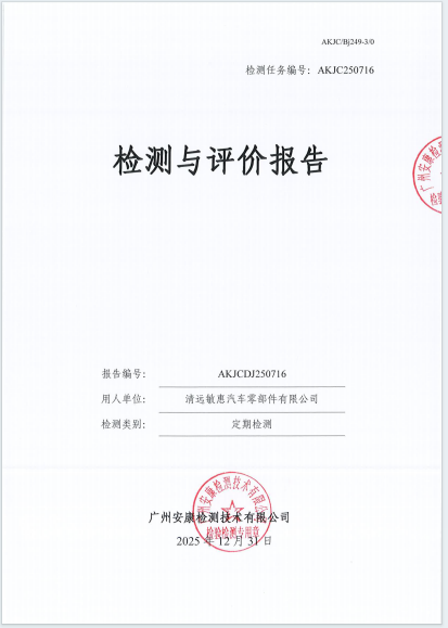 清远敏惠汽车零部件有限公司