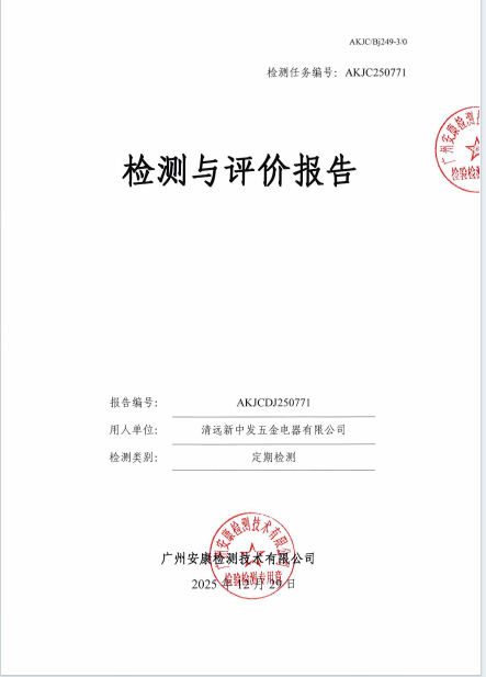 清远新中发五金电器有限公司