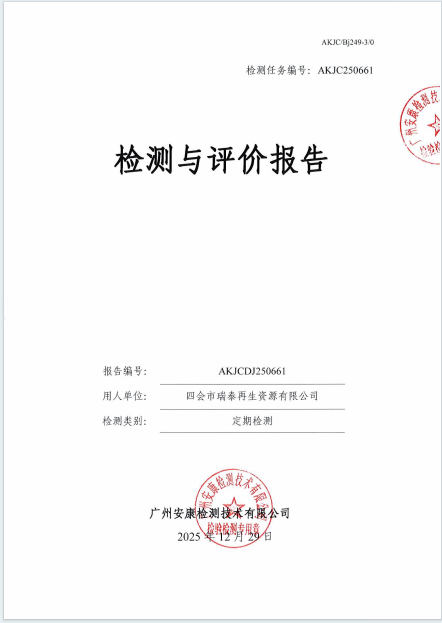 四会市瑞泰再生资源有限公司