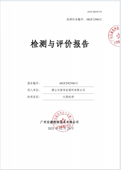 佛山市新伟星塑料有限公司