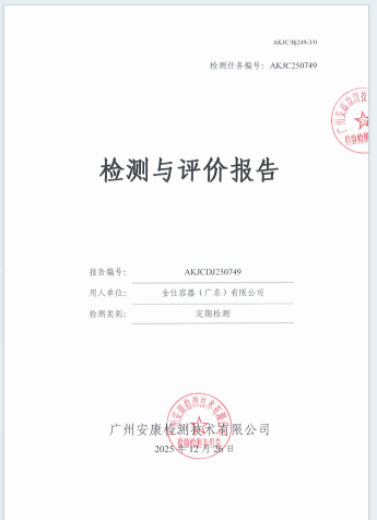 金仕容器（广东）有限公司