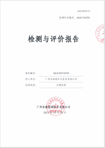 广州市海纳百川皮具有限公司