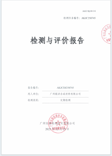 广州联洪合成材料有限公司