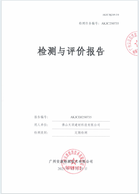 佛山天顶建材科技有限公司