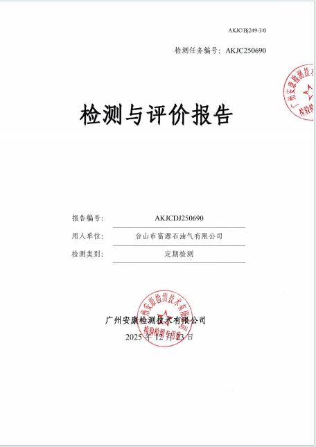 台山市富源石油气有限公司