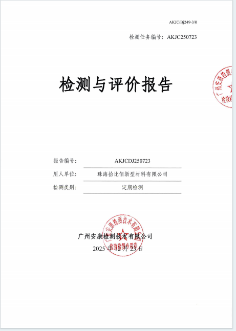 珠海拾比佰新型材料有限公司