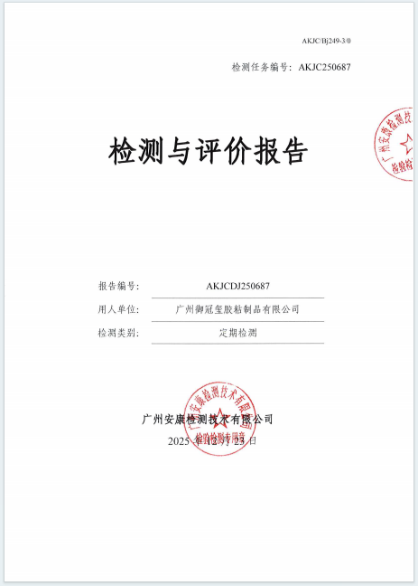 广州御冠玺胶粘制品有限公司