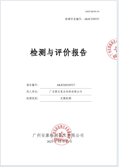 广东聚石复合材料有限公司