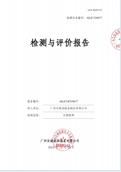 广州市展鸿纸类制品有限公司