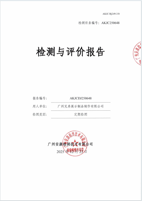 广州兄弟展示制品制作有限公司