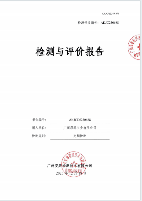 广州彩源五金有限公司