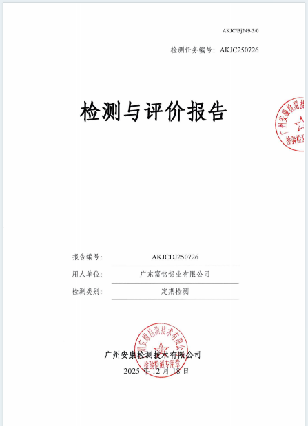 广东富铭铝业有限公司