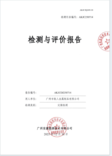 广州市铁人金属制品有限公司