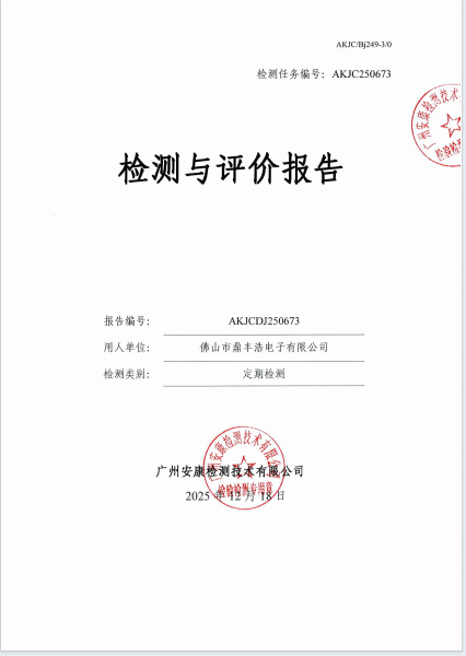 佛山市鼎丰浩电子有限公司