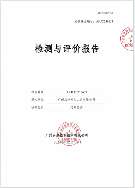 广州启驰丝印工艺有限公司