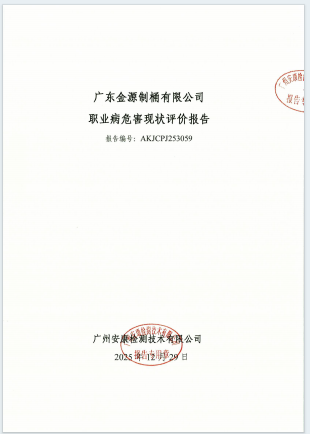 广东金源制桶有限公司