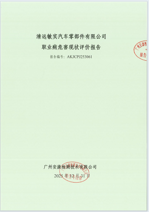 清远敏实汽车零部件有限公司