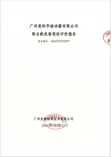 广州美的华凌冰箱有限公司