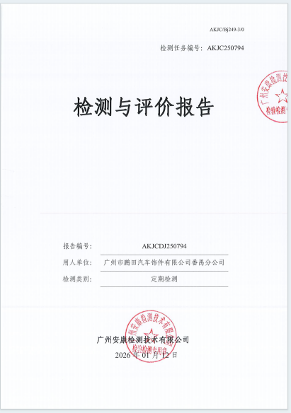 广州市鹏田汽车饰件有限公司番禺分公司