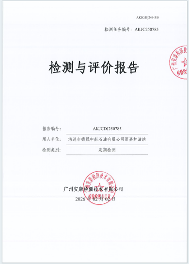 清远市德晟中航石油有限公司百嘉加油站