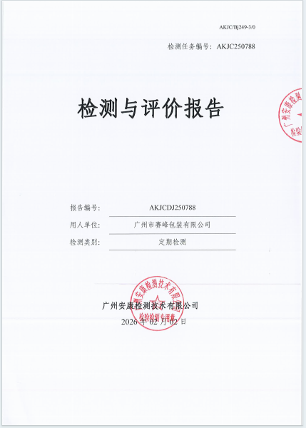 广州市赛峰包装有限公司