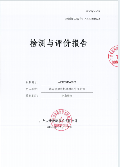 珠海佳盈有机硅材料有限公司