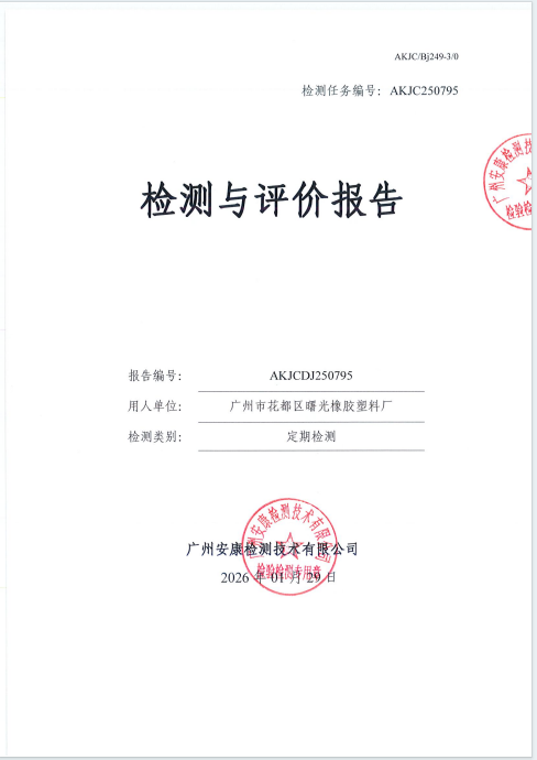 广州市花都区曙光橡胶塑料厂