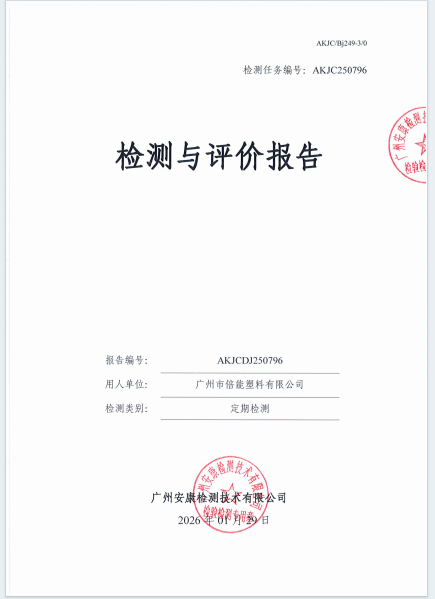 广州市倍能塑料有限公司