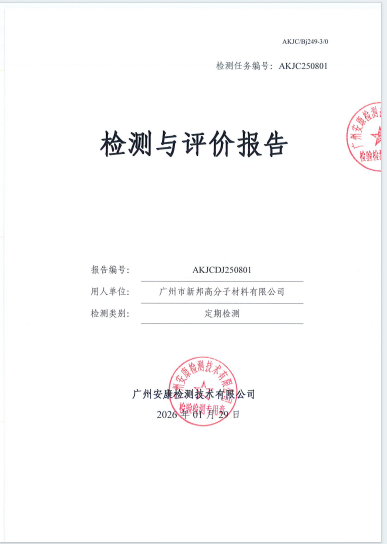 广州市新邦高分子材料有限公司