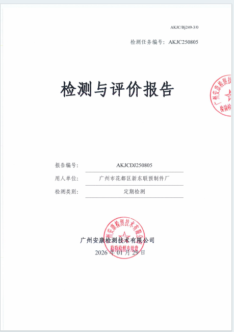 广州市花都区新东联预制件厂