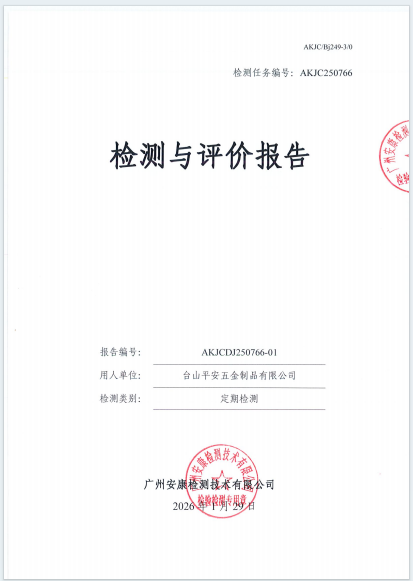 台山平安五金制品有限公司