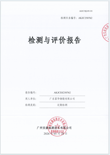 广东富华铸锻有限公司