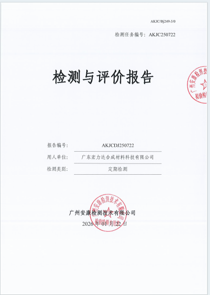 广东宏力达合成材料科技有限公司