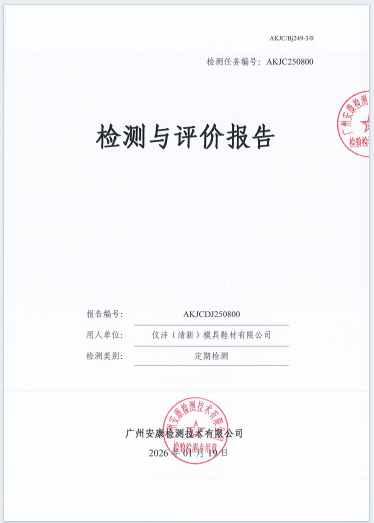 仪沣（清新）模具鞋材有限公司