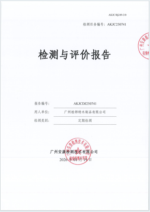 广州柏师特木制品有限公司