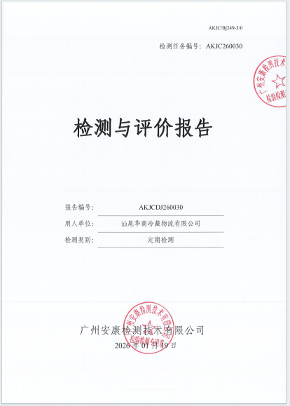 汕尾华商冷藏物流有限公司