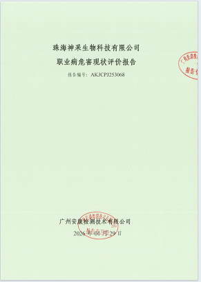 珠海神采生物科技有限公司